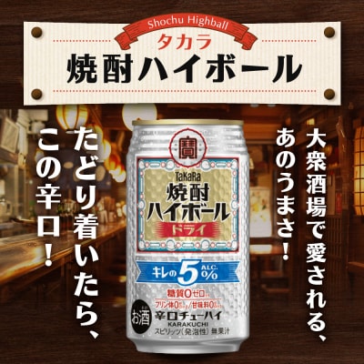 【タカラ】焼酎ハイボール「キレの5%」＜ドライ＞ 350ml×24本|焼酎 酎ハイ