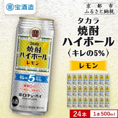 【タカラ】焼酎ハイボール「キレの5%」＜レモン＞ 500ml×24本|焼酎 酎ハイ
