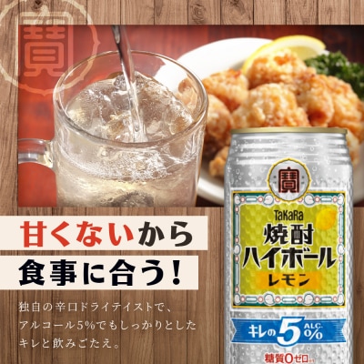 【タカラ】焼酎ハイボール「キレの5%」＜レモン＞ 500ml×24本|焼酎 酎ハイ