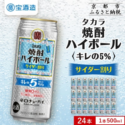 【タカラ】焼酎ハイボール「キレの5%」＜サイダー割り＞ 500ml×24本|焼酎 酎ハイ