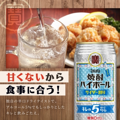 【タカラ】焼酎ハイボール「キレの5%」＜サイダー割り＞ 500ml×24本|焼酎 酎ハイ