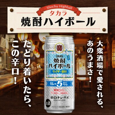 【タカラ】焼酎ハイボール「キレの5%」 サイダー割り  500ml×24本 | チューハイ お酒