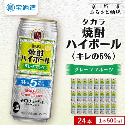 【タカラ】焼酎ハイボール「キレの5%」 グレープフルーツ  500ml×24本 | チューハイ お酒