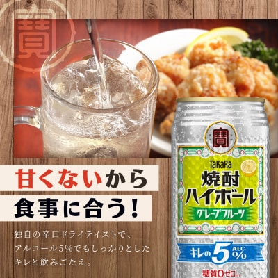 【タカラ】焼酎ハイボール「キレの5%」＜グレープフルーツ＞ 500ml×24本|焼酎 酎ハイ