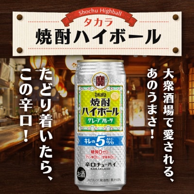 【タカラ】焼酎ハイボール「キレの5%」＜グレープフルーツ＞ 500ml×24本|焼酎 酎ハイ