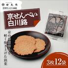 【京のおせん処田丸弥】京せんべい白川路3枚×12袋|京都 老舗 胡麻煎餅