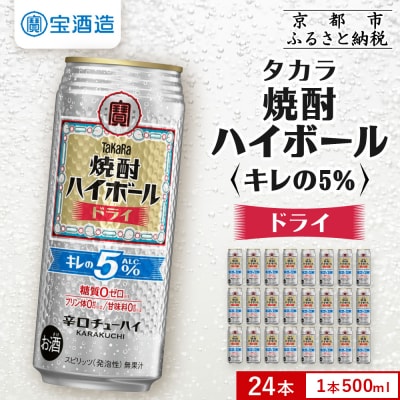 【タカラ】焼酎ハイボール「キレの5%」＜ドライ＞ 500ml×24本|焼酎 酎ハイ