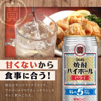 【タカラ】焼酎ハイボール「キレの5%」＜ドライ＞ 500ml×24本|焼酎 酎ハイ