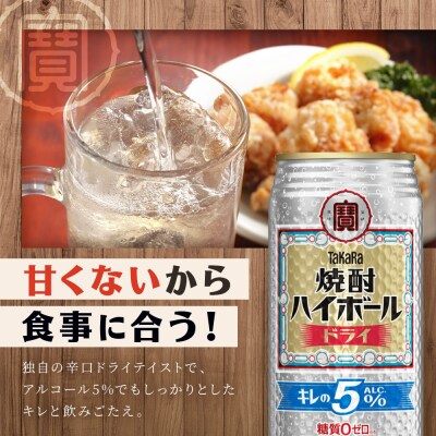 《10月寄付額改定》【タカラ】焼酎ハイボール「キレの5%」 ドライ  500ml×24本 