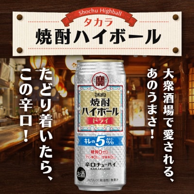 【タカラ】焼酎ハイボール「キレの5%」＜ドライ＞ 500ml×24本|焼酎 酎ハイ