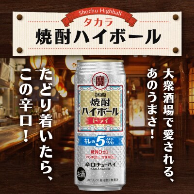 《10月寄付額改定》【タカラ】焼酎ハイボール「キレの5%」 ドライ  500ml×24本 