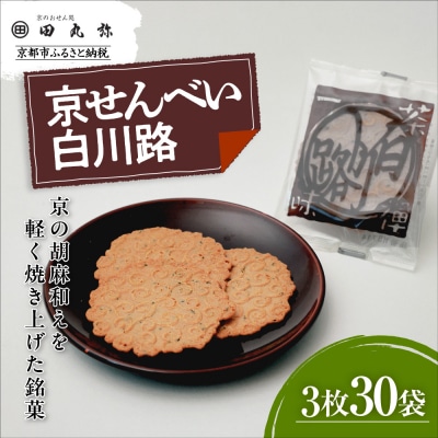 【京のおせん処田丸弥】京せんべい白川路3枚×30袋|京都 老舗 素朴な胡麻煎餅 人気 しらかわじ