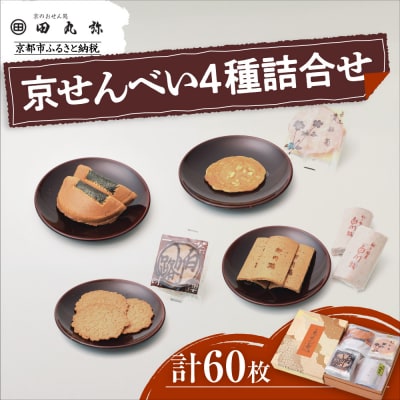 【京のおせん処田丸弥】京せんべい4種詰合せ(計60枚入)|京都 老舗 素朴なおせんべい 人気セット