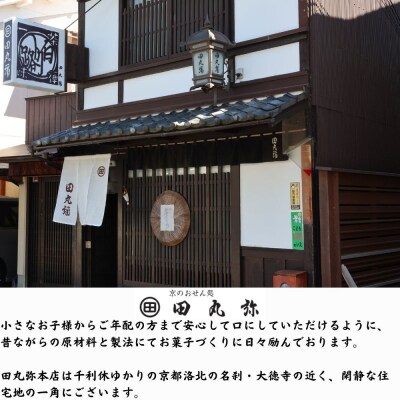 【京のおせん処田丸弥】京せんべい4種詰合せ(計60枚入)|京都 老舗 素朴なおせんべい 人気セット