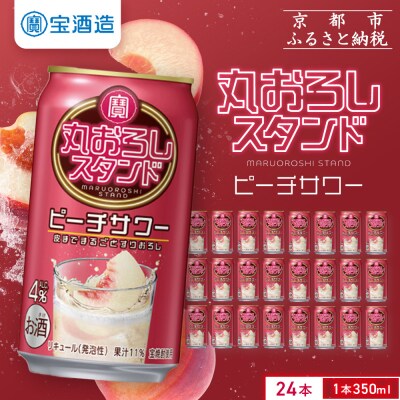 【タカラ】寶「丸おろしスタンド」＜ピーチサワー＞(350ml×24本)|京都 焼酎  酎ハイ