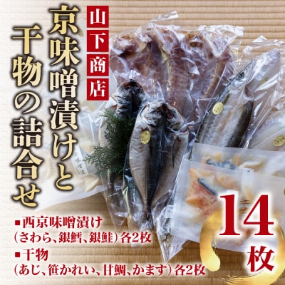 【山下商店】西京漬けと干物の詰合せ 14枚セット(西京漬け3種、干物4種)