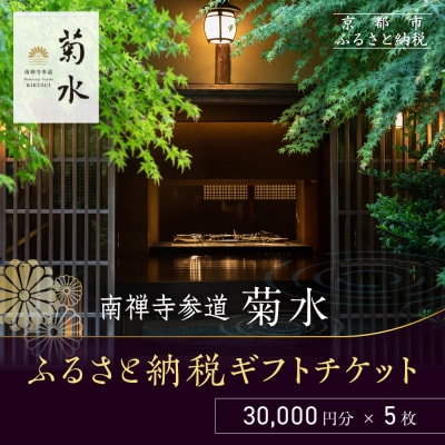 【南禅寺参道 菊水】ホテル宿泊ギフト券3万円分×5枚セット|京都 南禅寺 老舗 料理旅館 人気