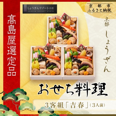 【高島屋選定品】京都〈しょうざん〉おせち料理 3客組 「吉春」3人前