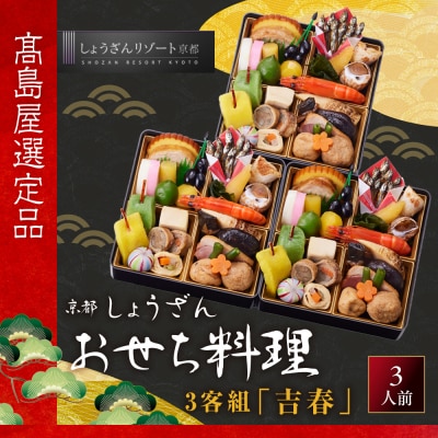 【高島屋選定品】〈しょうざん〉おせち料理 3客組 「吉春」3人前 3段重  料亭 おせち 人気