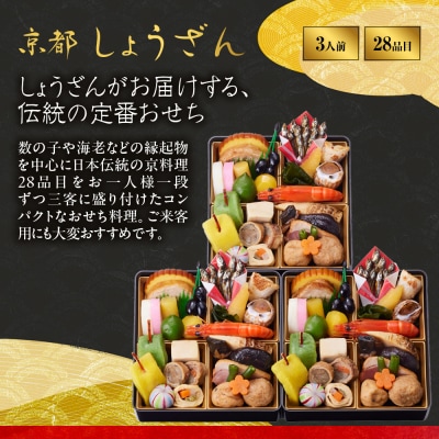 【高島屋選定品】〈しょうざん〉おせち料理 3客組 「吉春」3人前 3段重  料亭 おせち 人気