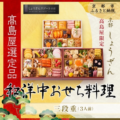 【高島屋選定品】京都〈しょうざん〉高島屋限定 和洋中おせち料理 三段重 3人前