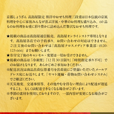 【高島屋選定品】京都〈しょうざん〉高島屋限定 和洋中おせち料理 三段重 3人前