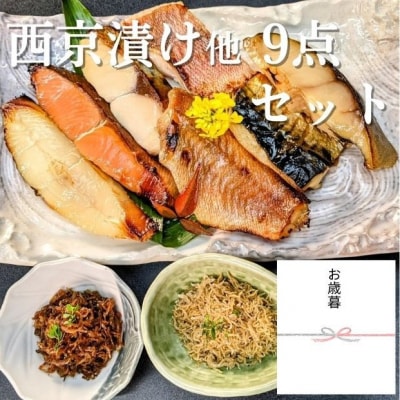 <お歳暮・冬ギフト>【京の魚匠 ぼんち】京の銘品詰め合わせ(西京漬け、ちりめん山椒、漬け魚)