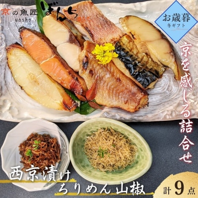 <お歳暮・冬ギフト>【京の魚匠 ぼんち】京の銘品詰め合わせ(西京漬け、ちりめん山椒、漬け魚)