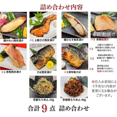 <お歳暮・冬ギフト>【京の魚匠 ぼんち】京の銘品詰め合わせ(西京漬け、ちりめん山椒、漬け魚)