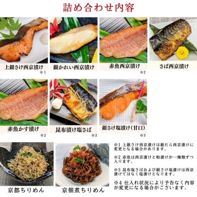 <お歳暮・冬ギフト>【京の魚匠 ぼんち】京の銘品詰め合わせ(西京漬け、ちりめん山椒、漬け魚)