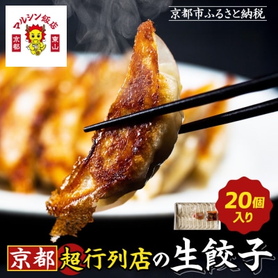 【マルシン飯店】京都・超行列店の生餃子20個入り|京都東山 看板餃子