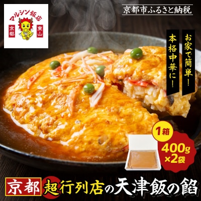 《限定寄付額～9/30》【マルシン飯店】京都・超行列店の天津飯の餡(400g×2袋)|京都 本格中華