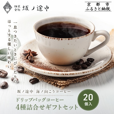 《9月末までの限定寄付額》【坂ノ途中 海ノ向こうコーヒー】ドリップコーヒー 4種詰合せギフトセット