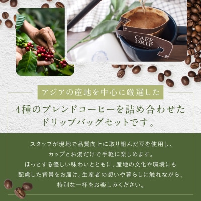 《9月末までの限定寄付額》【坂ノ途中 海ノ向こうコーヒー】ドリップコーヒー 4種詰合せギフトセット
