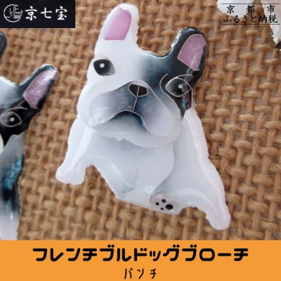 【ヒロミ・アート】フレンチブルドッグブローチ(パンチ)