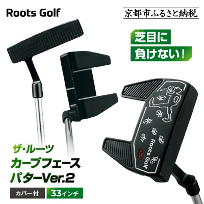 【ルーツゴルフ】ザ・ルーツ カーブフェース パターVer.2 カバー付<33インチ>|ゴルフクラブ