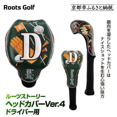 【ルーツゴルフ】ルーツストーリー ヘッドカバーVer.4(ドライバー用)|京都 ゴルフアイテム