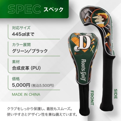 【ルーツゴルフ】ルーツストーリー ヘッドカバーVer.4(ドライバー用)|京都 ゴルフアイテム
