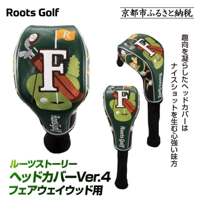【ルーツゴルフ】ルーツストーリー ヘッドカバーVer.4(フェアウェイウッド用)|ゴルフアイテム