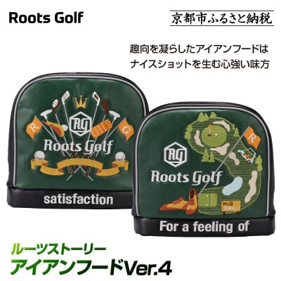 【ルーツゴルフ】ルーツストーリー アイアンフードVer.4(アイアン)|京都 ゴルフアイテム