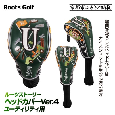 【ルーツゴルフ】ルーツストーリー ヘッドカバーVer.4(ユーティリティ用)|京都 ゴルフアイテム