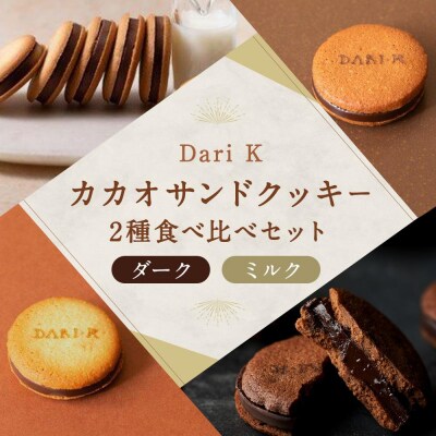 【高島屋選定品】〈dari K(ダリケー)〉カカオサンドクッキー2種食べ比べセット(ダーク・ミルク)