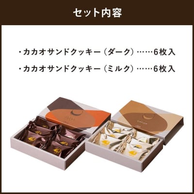【高島屋選定品】〈dari K(ダリケー)〉カカオサンドクッキー2種食べ比べセット(ダーク・ミルク)
