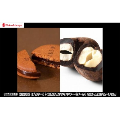 【高島屋選定品】〈dari K(ダリケー)〉カカオサンドクッキー(ダーク)6枚入&カシューチョコ