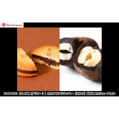 【高島屋選定品】〈dari K(ダリケー)〉カカオサンドクッキー(ミルク)6枚入&カシューチョコ