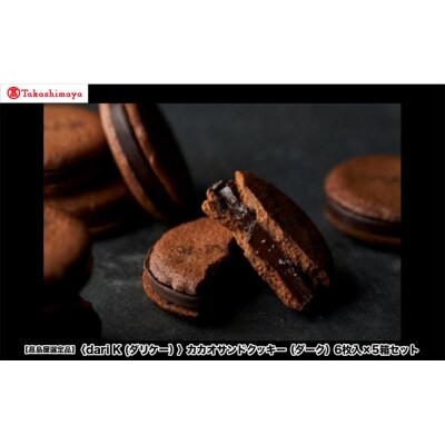 【高島屋選定品】〈dari K(ダリケー)〉カカオサンドクッキー(ダーク)6枚入×5箱セット