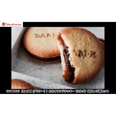 【高島屋選定品】〈dari K(ダリケー)〉カカオサンドクッキー(ミルク)6枚入×5箱セット