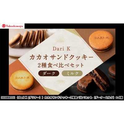 【高島屋選定品】〈dari K(ダリケー)〉カカオサンドクッキー2種食べ比べ(ダーク・ミルク)×4箱