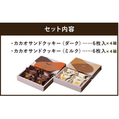 【高島屋選定品】〈dari K(ダリケー)〉カカオサンドクッキー2種食べ比べ(ダーク・ミルク)×4箱