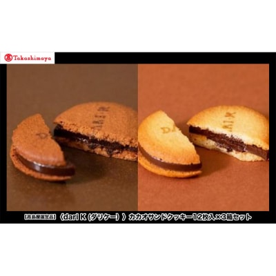 【高島屋選定品】〈dari K(ダリケー)〉カカオサンドクッキー12枚入×3箱セット
